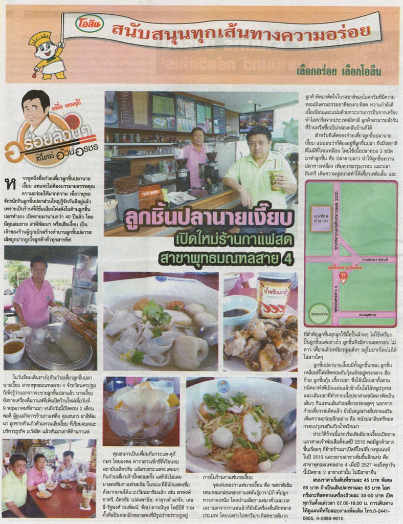 ร้านลูกชิ้นปลานายเงี๊ยบ ใน หนังสือพิมพ์ Thaipost