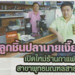 นายเงี๊ยบ ในหนังสือพิมพ์ thaipost